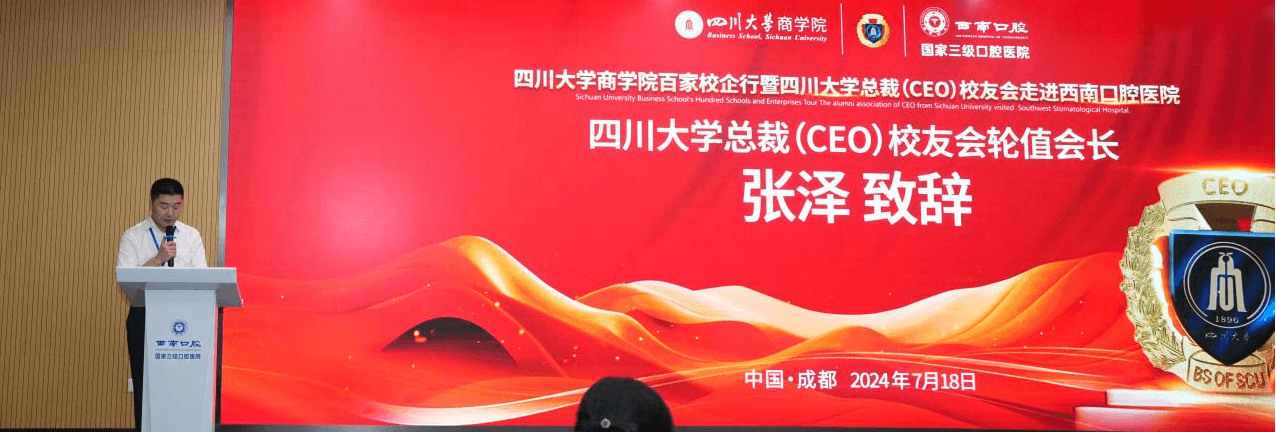 四川大学商学院百家校企行暨四川大学总裁校友会走进西南口腔医院
