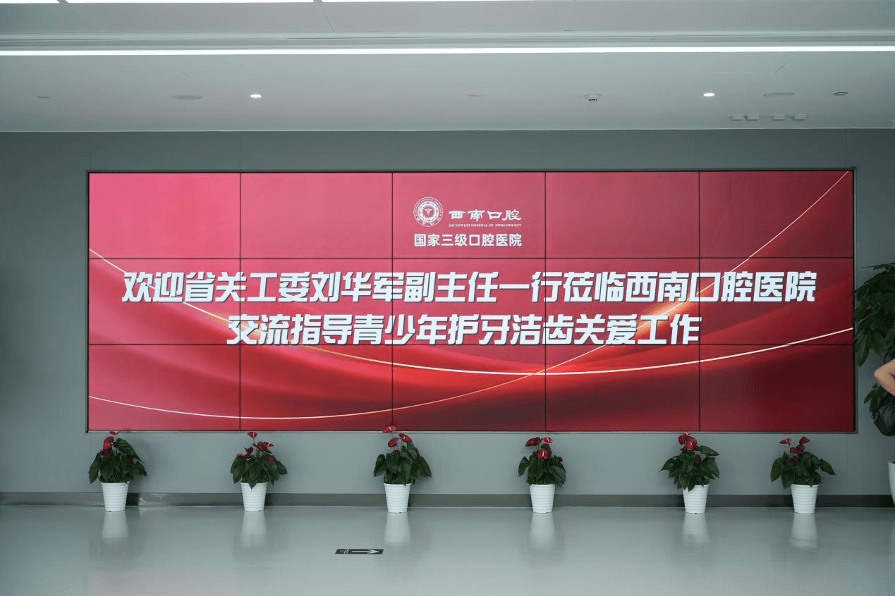 四川省关工委领导一行，莅临西南口腔医院指导交流