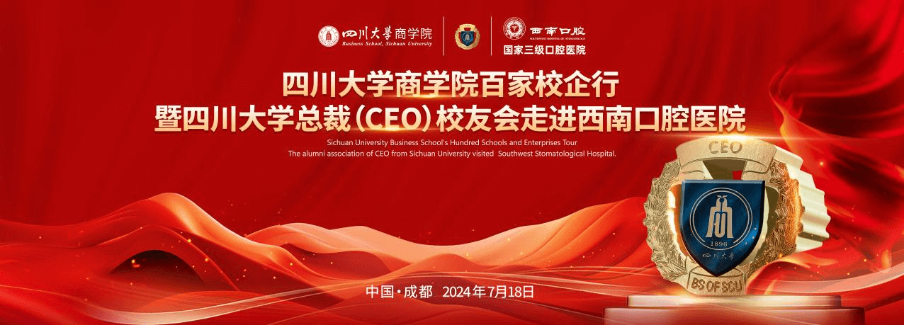 四川大学商学院百家校企行暨四川大学总裁校友会走进西南口腔医院