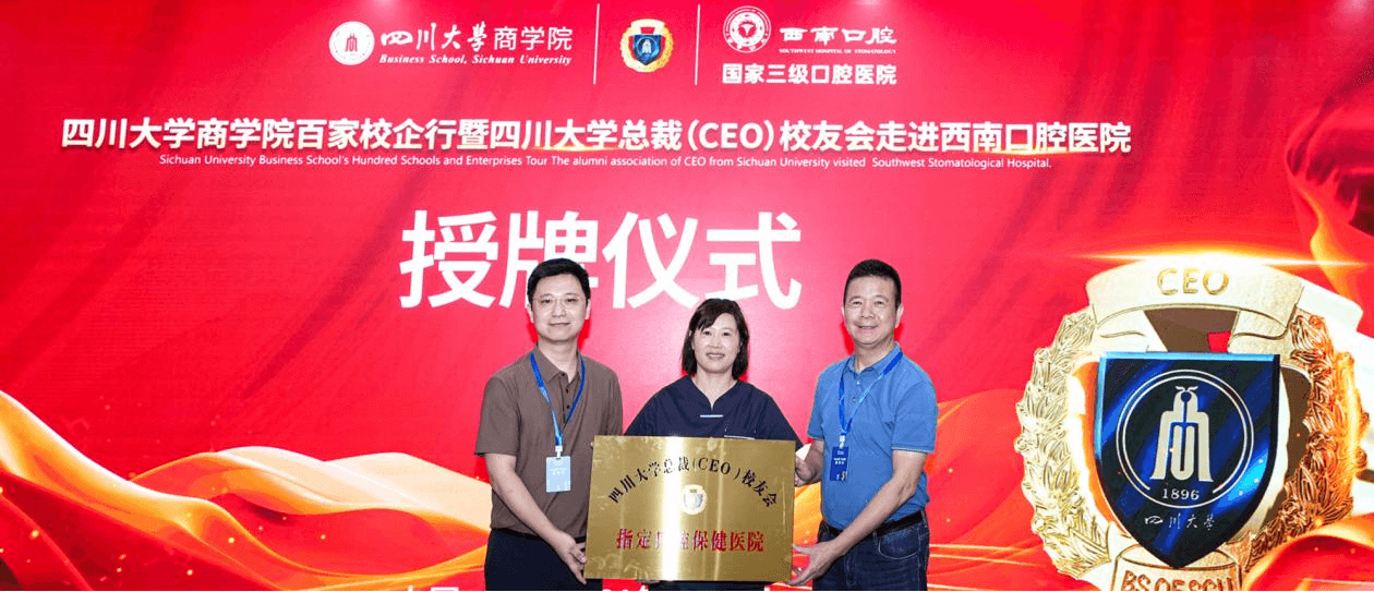四川大学商学院百家校企行暨四川大学总裁校友会走进西南口腔医院