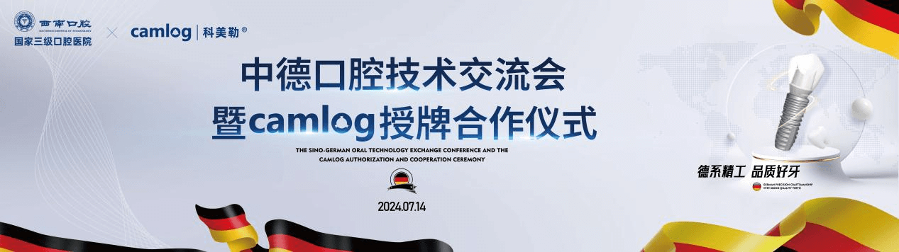 跨越半个地球的技术探寻¦西南口腔医院正式与德国精工植体合作