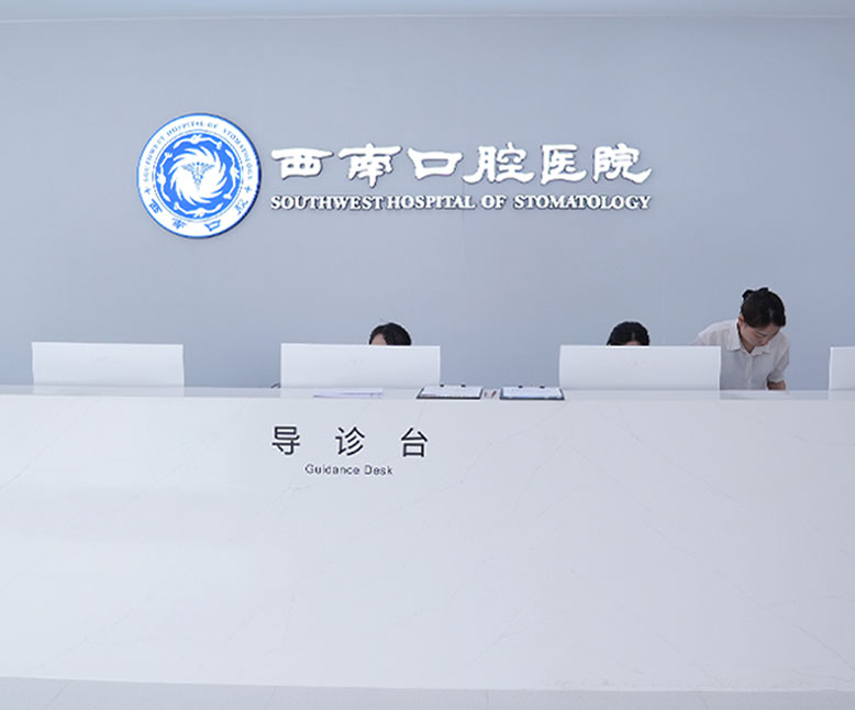 成都西南口腔医院